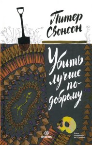 Убить лучше по-доброму