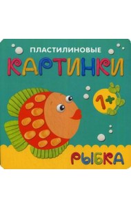 Пластилиновые картинки. Рыбка