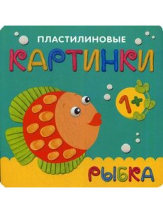 Пластилиновые картинки. Рыбка