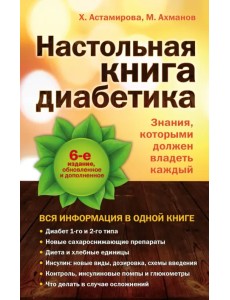 Настольная книга диабетика