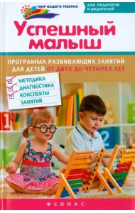 Успешный малыш. Программа развивающих занятий для детей от 2 до 4 лет. Методика, диагностика