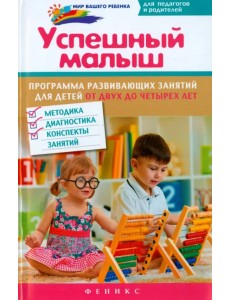 Успешный малыш. Программа развивающих занятий для детей от 2 до 4 лет. Методика, диагностика