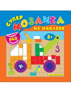 Машинки
