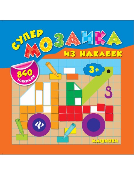 Машинки