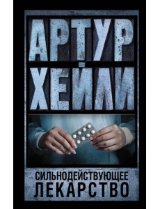 Сильнодействующее лекарство Сильнодействующее лекарство