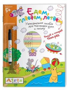 Многоразовая раскраска. Едем, плаваем, летаем (с фломастером)