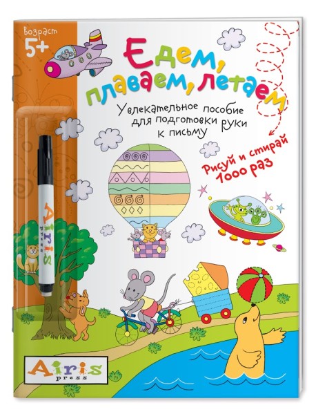 Многоразовая раскраска. Едем, плаваем, летаем (с фломастером)