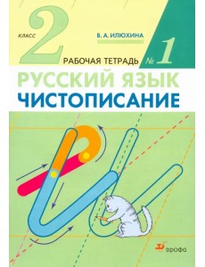 Чистописание. 2 класс. Рабочая тетрадь № 1 Чистописание. 2 класс. Рабочая тетрадь № 1