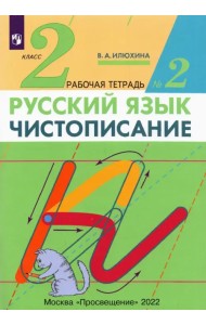 Чистописание. 2 класс. Рабочая тетрадь №2