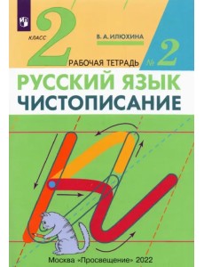 Чистописание. 2 класс. Рабочая тетрадь №2 Чистописание. 2 класс. Рабочая тетрадь №2