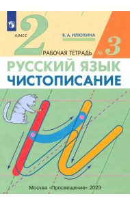 Чистописание. 2 класс. Рабочая тетрадь № 3. ФГОС