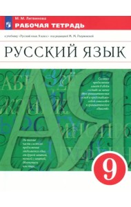 Русский язык. 9 класс. Рабочая тетрадь к учебнику под ред. Разумовской, Леканта. Вертикаль. ФГОС