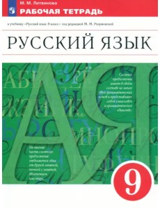 Русский язык. 9 класс. Рабочая тетрадь к учебнику под ред. Разумовской, Леканта. Вертикаль. ФГОС Русский язык. 9 класс. Рабочая тетрадь к учебнику под ред. Разумовской, Леканта. Вертикаль. ФГОС