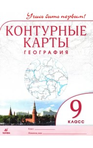 География. 9 класс. Контурные карты. Учись быть первым!