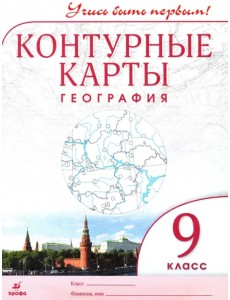 География. 9 класс. Контурные карты. Учись быть первым!