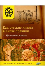 Как русские князья в Киеве правили и с Царьградом воевали