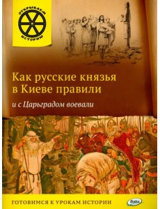 Как русские князья в Киеве правили и с Царьградом воевали Как русские князья в Киеве правили и с Царьградом воевали