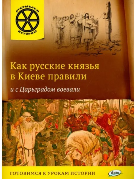 Как русские князья в Киеве правили и с Царьградом воевали