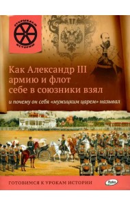 Как Александр III армию и флот себе в союзники взял и почему он себя 