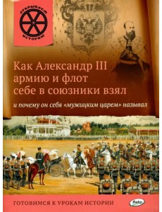 Как Александр III армию и флот себе в союзники взял и почему он себя "мужицким царём" называл