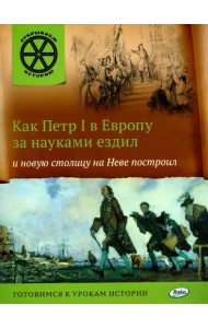 Как Петр I в Европу за науками ездил и новую столицу на Неве построил