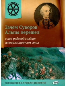 Зачем Суворов Альпы перешел и как рядовой солдат генералиссимусом стал Зачем Суворов Альпы перешел и как рядовой солдат генералиссимусом стал