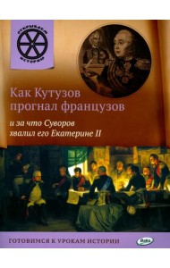 Как Кутузов прогнал французов и за что Суворов хвалил его Екатерине II