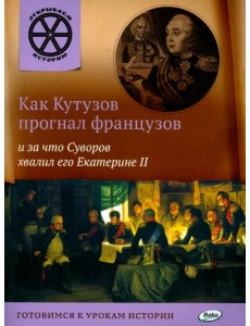 Как Кутузов прогнал французов и за что Суворов хвалил его Екатерине II Как Кутузов прогнал французов и за что Суворов хвалил его Екатерине II