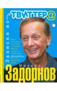 Записки из Твиттера