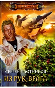 Из рук врага