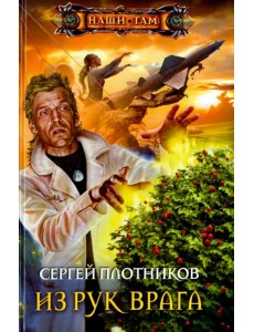Из рук врага Из рук врага