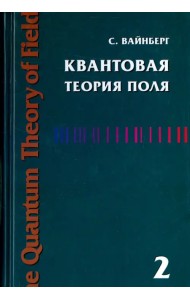 Квантовая теория поля. Том 2. Современные приложения