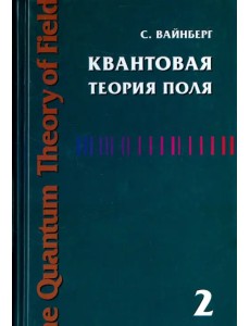 Квантовая теория поля. Том 2. Современные приложения