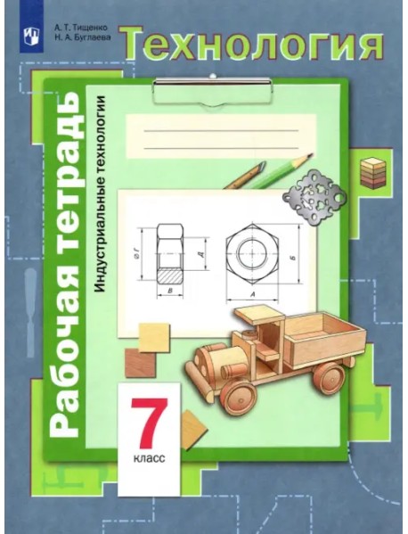 Технология. Индустриальные технологии. 7 класс. Рабочая тетрадь. ФГОС