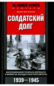 Солдатский долг. Воспоминания генерала вермахта о войне на Западе и Востоке Европы. 1939-1945