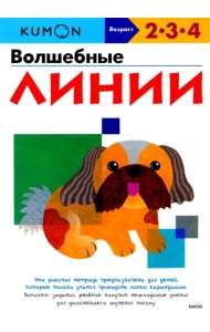 KUMON. Волшебные линии