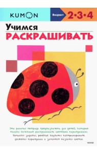 KUMON. Учимся раскрашивать