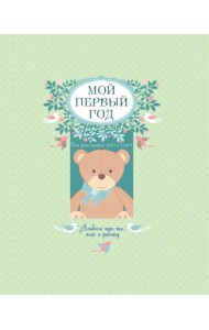 Мой первый год. Альбом про то, как я расту