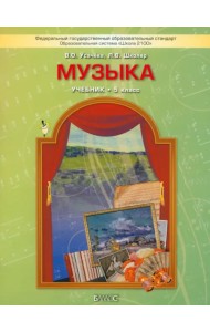 Музыка. 5 класс. Учебник. ФГОС
