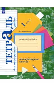 Литературное чтение. 1 класс. Тетрадь для проверочных работ. ФГОС