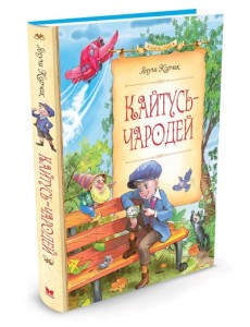 Кайтусь-чародей