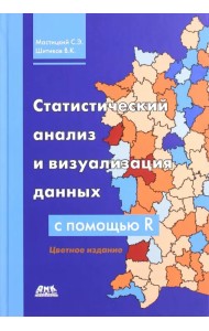 Статистический анализ и визуализация данных с помощью R