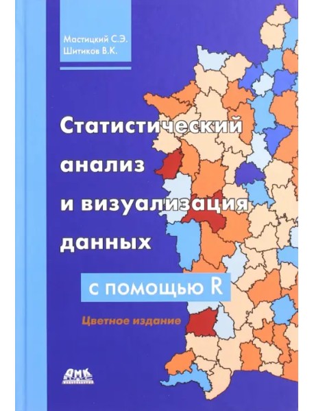 Статистический анализ и визуализация данных с помощью R