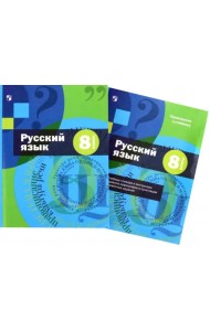 Русский язык. 8 класс. Учебник с приложением. ФГОС (количество томов: 2)