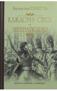 Каждому свое. Миниатюры
