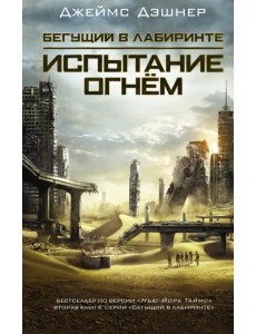 Испытание огнем