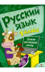 Русский язык. Занятия для начальной школы. 1 класс