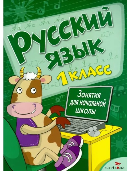 Русский язык. Занятия для начальной школы. 1 класс