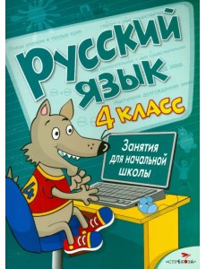 Русский язык. 4 класс. Занятия для начальной школы