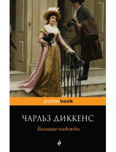 Большие надежды